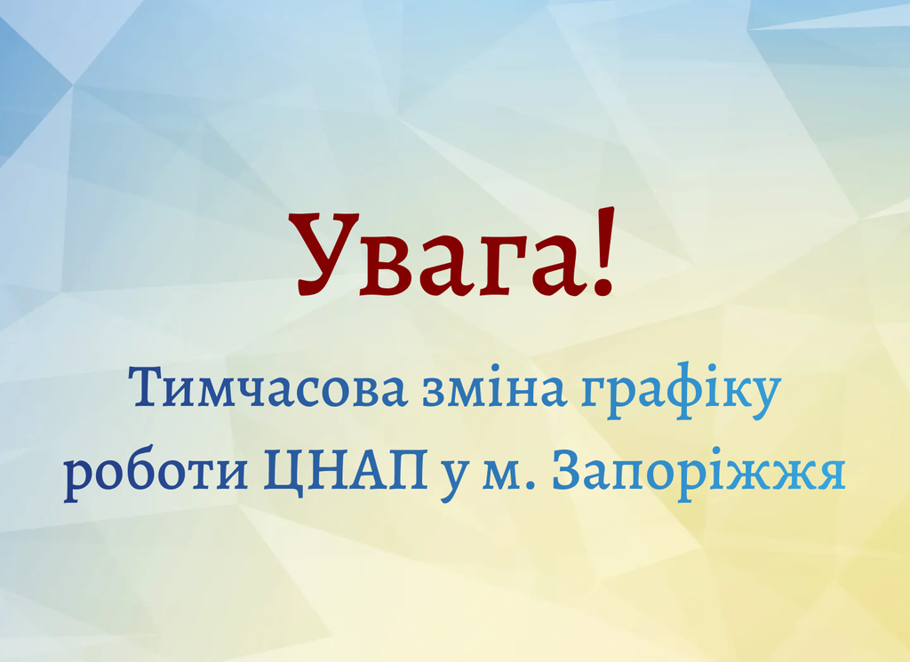 ЦНАП м. Мелітополя - Тимчасова зміна графіку прийому ЦНАП в м. Запоріжжя - Cover Image